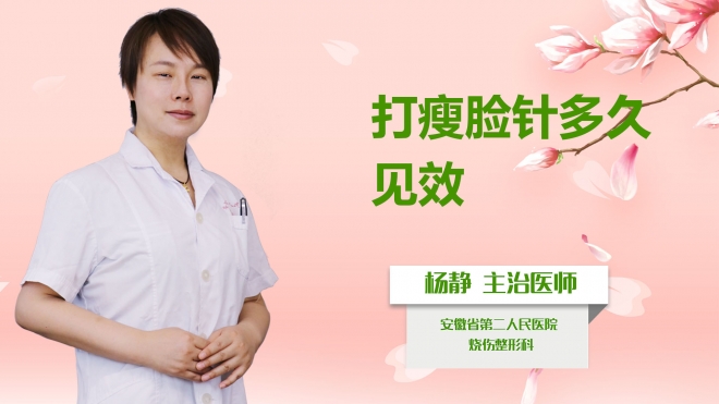 打瘦臉針多久見效？