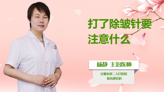 打了除皺針要注意什么？