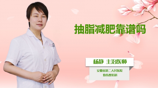 抽脂減肥靠譜嗎？