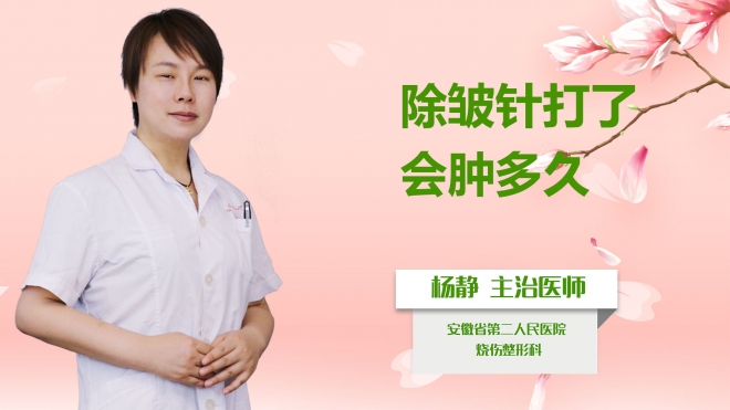 除皺針打了會腫多久？
