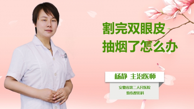 割完雙眼皮抽煙了怎么辦？