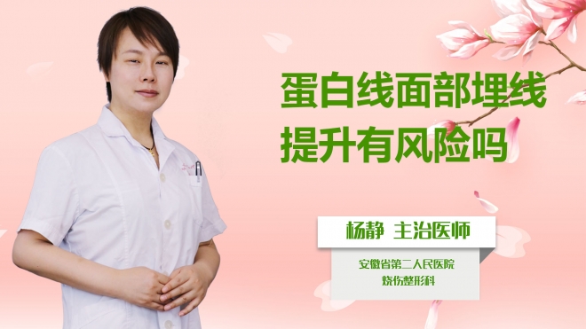 蛋白線面部埋線提升有風險嗎？