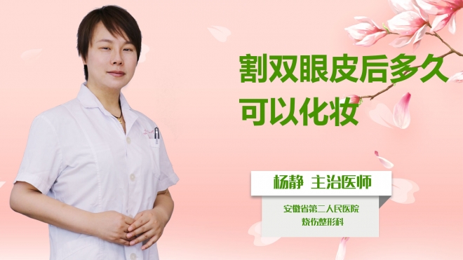 割雙眼皮后多久可以化妝？