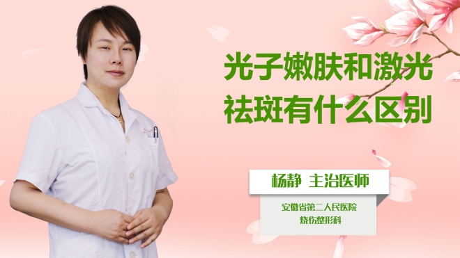 光子嫩膚和激光祛斑有什么區(qū)別？