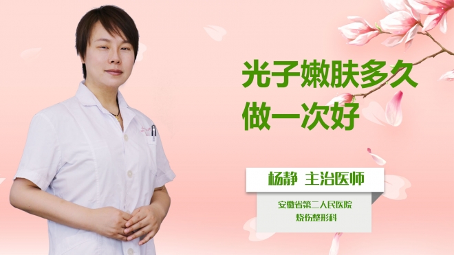 光子嫩膚多久做一次好？