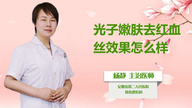 光子嫩膚去紅血絲效果怎么樣？