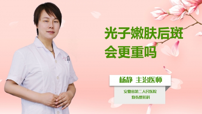 光子嫩膚后斑會(huì)更重嗎？