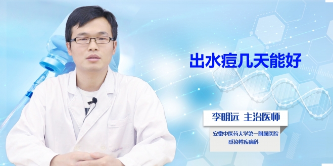出水痘幾天能好？