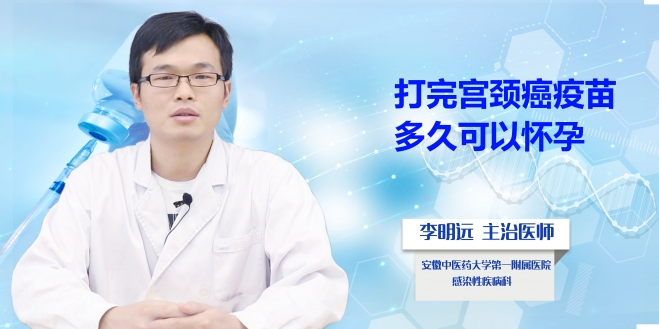 打完宮頸癌疫苗多久可以懷孕？