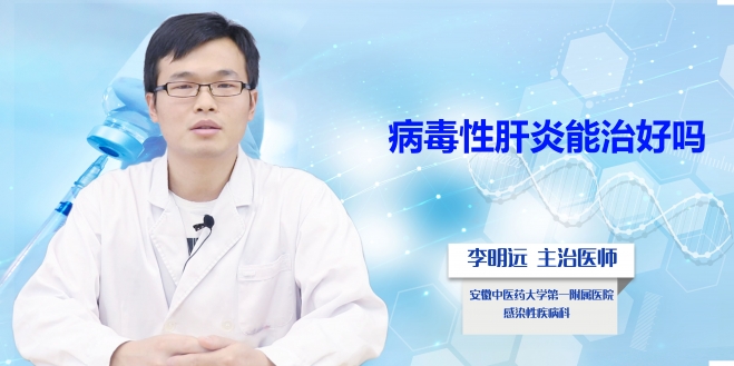 病毒性肝炎能治好嗎？