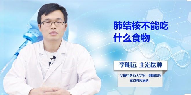 肺結(jié)核不能吃什么食物?