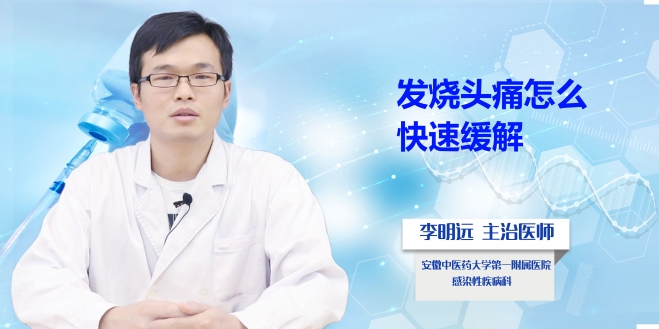 發(fā)燒頭痛怎么快速緩解?