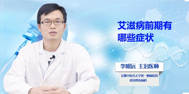 艾滋病前期有哪些癥狀?