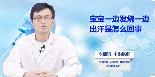 寶寶一邊發(fā)燒一邊出汗是怎么回事？