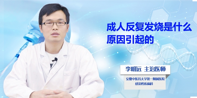 成人反復(fù)發(fā)燒是什么原因引起的?