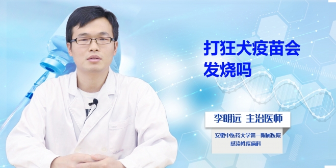 打狂犬疫苗會發(fā)燒嗎?