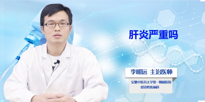 肝炎嚴(yán)重嗎?