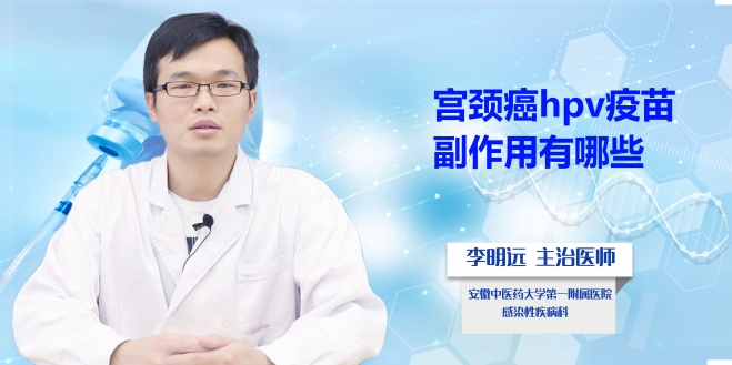 宮頸癌hpv疫苗副作用有哪些?