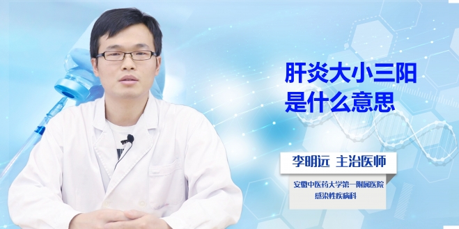 肝炎大小三陽是什么意思？