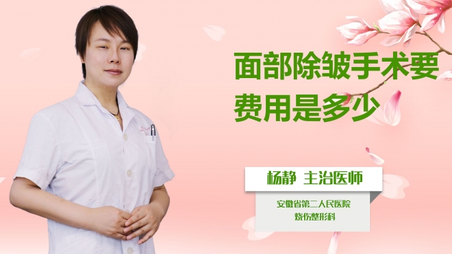 面部除皺手術費用是多少？