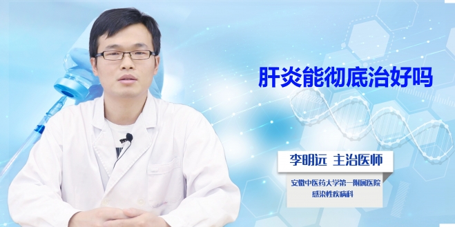 肝炎能徹底治好嗎?