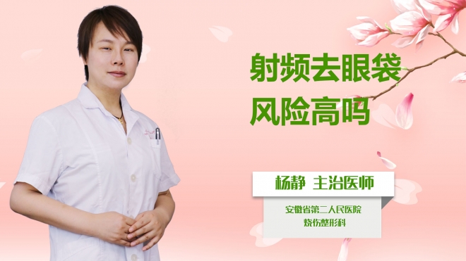 射頻去眼袋風(fēng)險(xiǎn)高嗎？