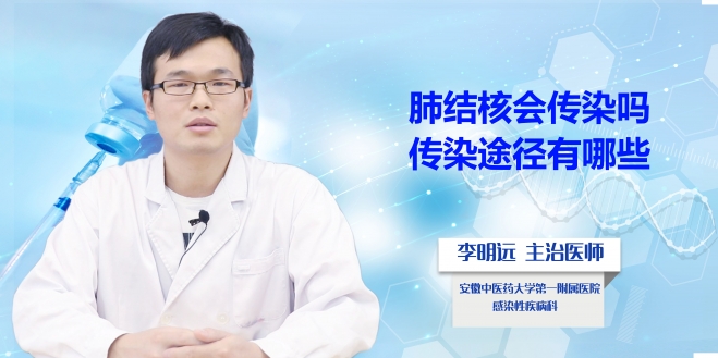 肺結(jié)核會傳染嗎？傳染途徑有哪些？