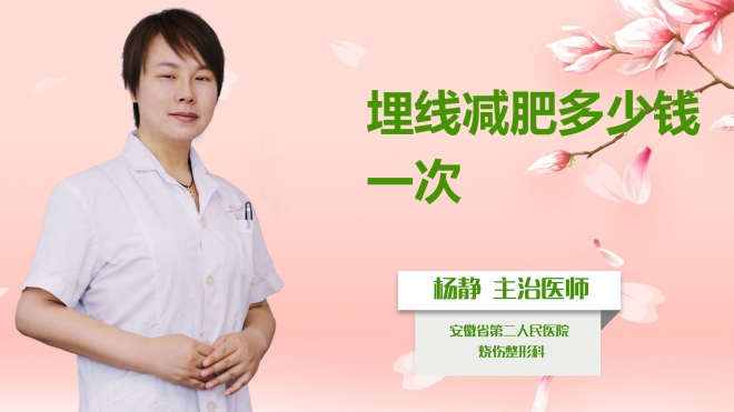 埋線減肥多少錢一次？