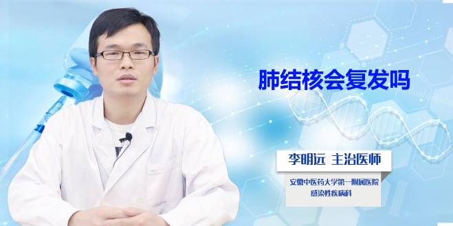 肺結(jié)核會復(fù)發(fā)嗎?