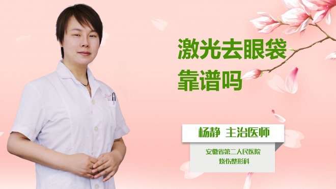 激光去眼袋靠譜嗎？