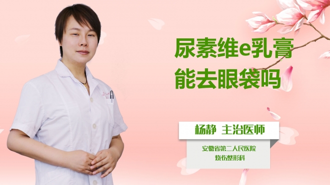 尿素維e乳膏能去眼袋嗎？