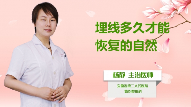 埋線多久才能恢復(fù)的自然？