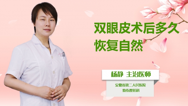 雙眼皮術(shù)后多久恢復(fù)自然？