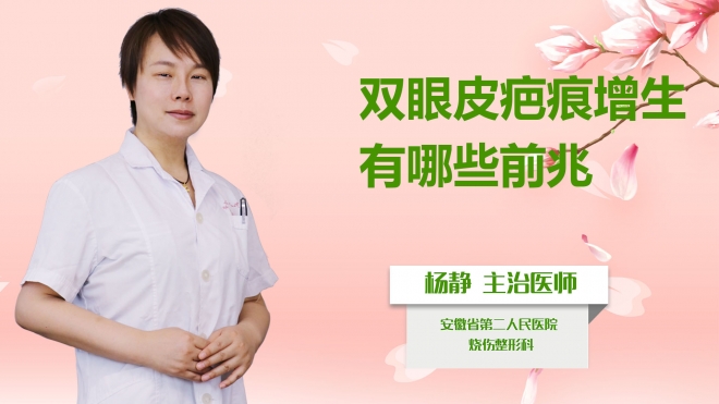 雙眼皮疤痕增生有哪些前兆？