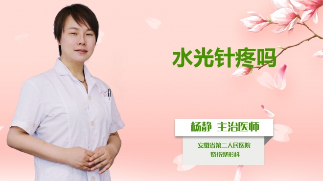 水光針疼嗎？