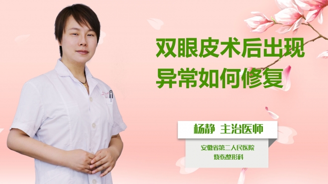 雙眼皮術(shù)后出現(xiàn)異常如何修復(fù)？