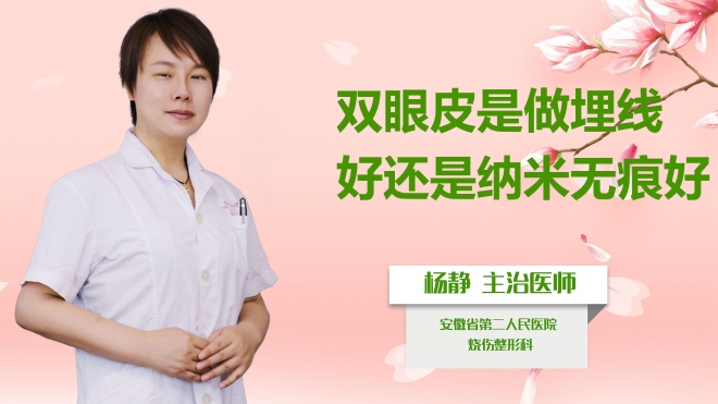 雙眼皮是做埋線好還是納米無痕好？