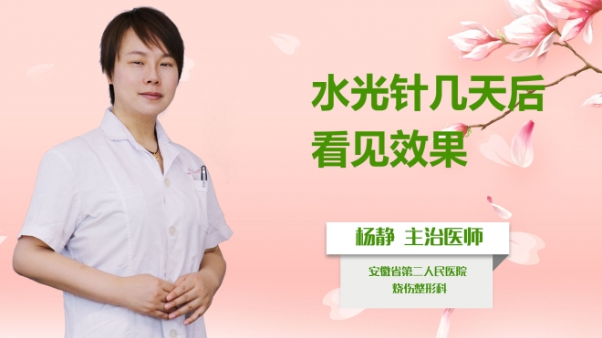 水光針幾天后看見效果？