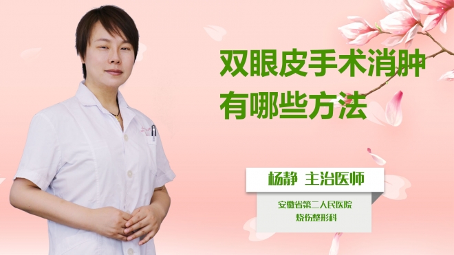 雙眼皮手術(shù)消腫有哪些方法？
