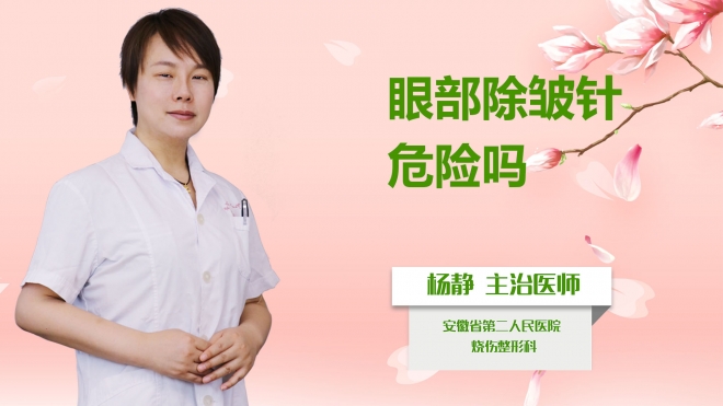 眼部除皺針危險嗎？