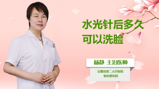 水光針后多久可以洗臉？