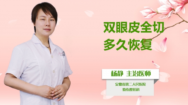 雙眼皮全切多久恢復(fù)？