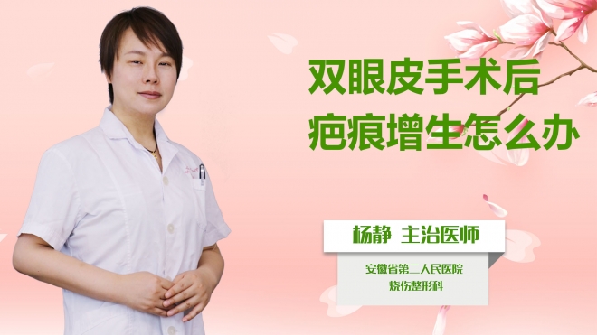 雙眼皮手術(shù)后疤痕增生怎么辦？