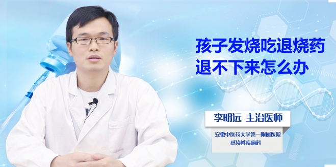 孩子發(fā)燒吃退燒藥退不下來怎么辦?