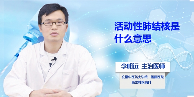 活動(dòng)性肺結(jié)核是什么意思？