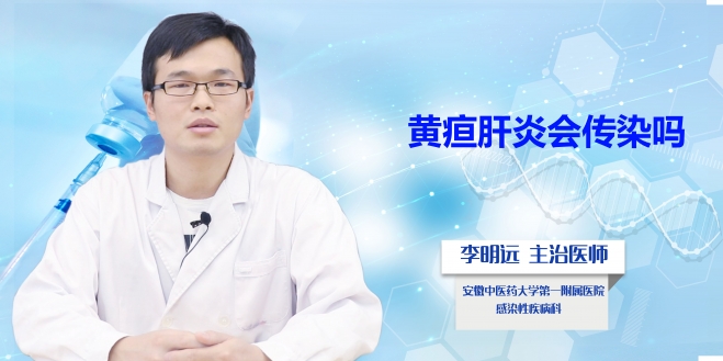 黃疸肝炎會(huì)傳染嗎？