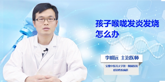 孩子喉嚨發(fā)炎發(fā)燒怎么辦?