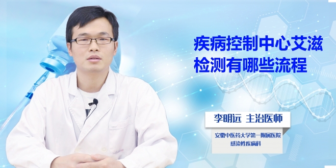 疾病控制中心艾滋檢測(cè)有哪些流程?