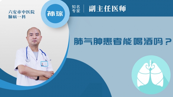 肺氣腫患者能喝酒嗎？