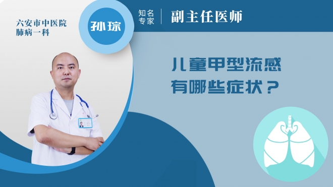 兒童甲型流感有哪些癥狀?
